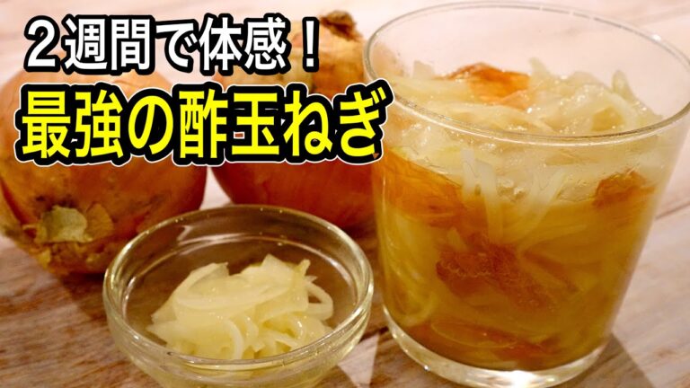 【今までのとは違う】辛くないのに効果倍増！おいしいから続く！皮ごと漬ける最強の酢玉ねぎ