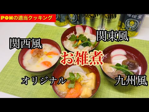 お正月料理🎌/日本各所のお雑煮を作ってみた🎍