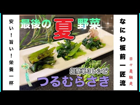 【超簡単で本格派】つるむらさき茹でれば5分で3レシピ！夏野菜つるむらさきも名残りの季節、仕込みの一手間で感動の美味しさ！抗酸化作用も高く各種栄養素も驚くほど豊富！夏貯めた毒は秋前に吐く！