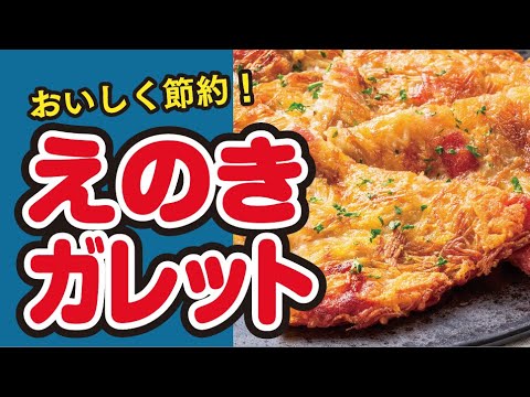 【おいしく節約💵】シャキシャキ食感がおいしい！🍄えのきガレットの作り方｜ズボランチ