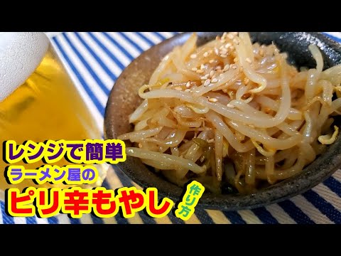 レンジで簡単あのラーメン屋の無限に食べれる『ピリ辛もやし』の作り方【飯テロ】