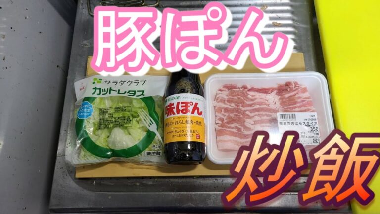 【豚バラポン酢】ポン酢が豚バラの美味さを引き立てる炒飯