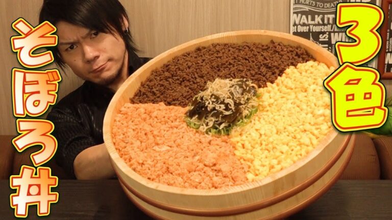 【大食い】3色そぼろ丼 総重量6.0㎏～簡単・安い・美味い～