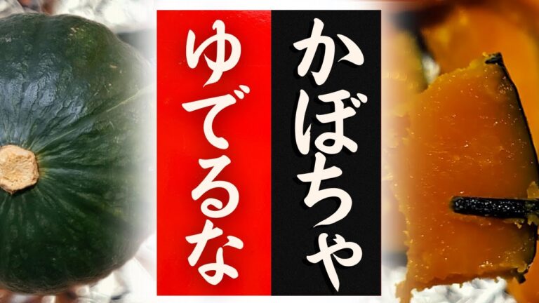 【かぼちゃ】の美味しい食べ方！驚くほど美味しくなる！