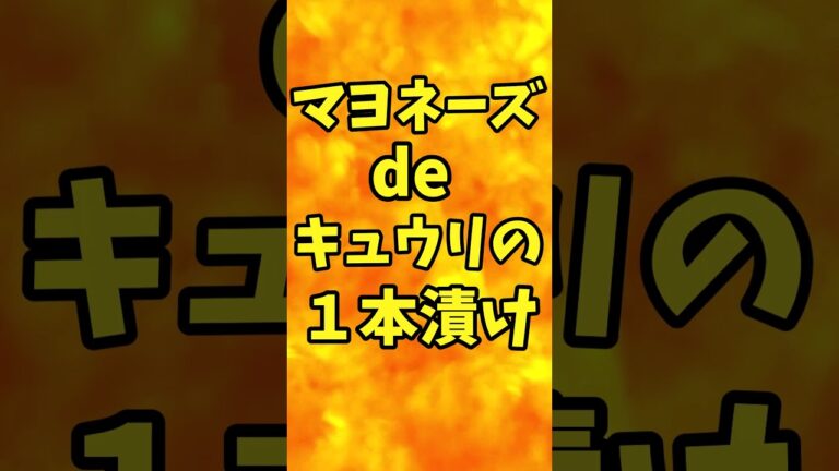 マヨネーズdeきゅうりの１本漬け【バトルキッチン.201（2023.6.21)】