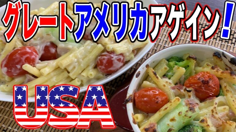 こってりチーズがたまらない！アメリカの家庭料理【マカロニチーズ】の作り方