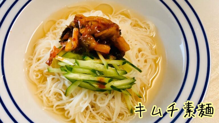 キムチ素麺の作り方