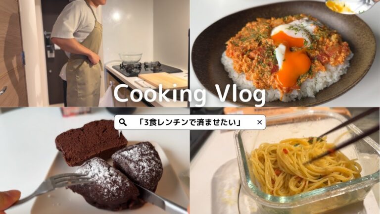 3食レンチンで終わらせてのんびり時間を作る【料理Vlog】米粉のチョコケーキ/キーマカレー/瞬殺スパゲティ