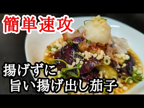 揚げ出し茄子の作り方！揚げずにレンジで簡単に美味しくなるコツ