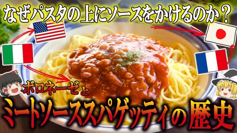 【ゆっくり解説】ミートソーススパゲティの歴史（13世紀～現代）