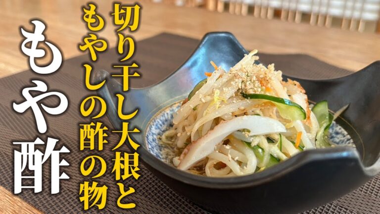 【簡単副菜レシピ】食卓の名脇役！切り干し大根ともやしで作る簡単酢の物の作り方！【和食プロ】