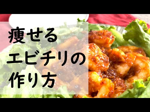 【これが痩せ旨】本格簡単エビチリ【ダイエット】