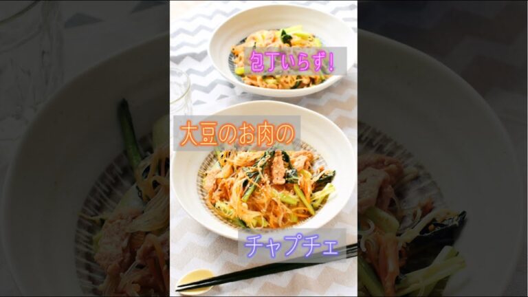 包丁を使わない！大豆のお肉のチャプチェ