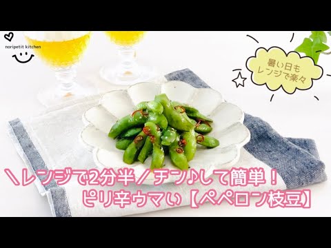 レンジで2分半【ピリ辛ウマいペペロン枝豆】チン♪してらくウマ♡