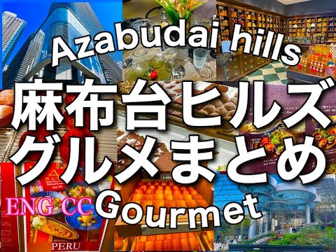 【麻布台ヒルズ最新グルメ！】Azabudai Hills  gourmet guide!　観光スポット、レストラン、料金、お土産店ガイド！　@s_ingen　#麻布台ヒルズ