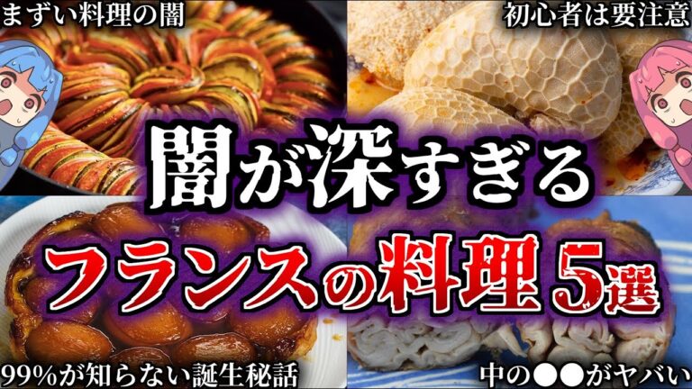 優雅なだけじゃない。どこかぶっ飛んだフランス料理５選【VOICEROID解説】