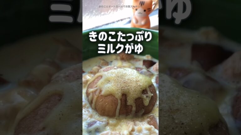 【きのこが食べたい🍄】オートミールできのこのミルクがゆ　しいたけ　チーズ　ミルク　#shorts