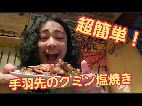 【超簡単】まぶして焼くだけ！手羽先のクミン塩焼き作り方