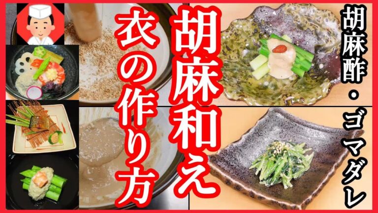 胡麻和えのタレの作り方【胡麻和え レシピ・胡麻掛け レシピ・胡麻酢レシピなど】Japanese food👉#和食レシピ日本料理案内所