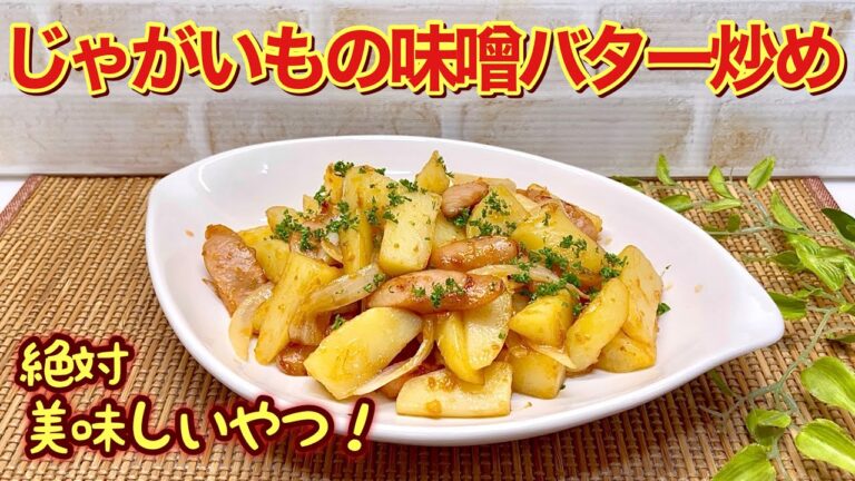 じゃがいもの味噌バター炒めの作り方（ソーセージ玉ねぎ入り）甘辛い味噌バターとじゃがいもとの相性抜群で最高に美味しいです。皆に気に入って頂ける事間違い無し！