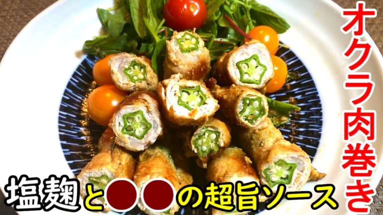 【お勧め絶品料理】単なるオクラ肉巻きではない塩麹＋αの超旨ソースが決め手です。誰でも喜ぶ簡単レシピ！