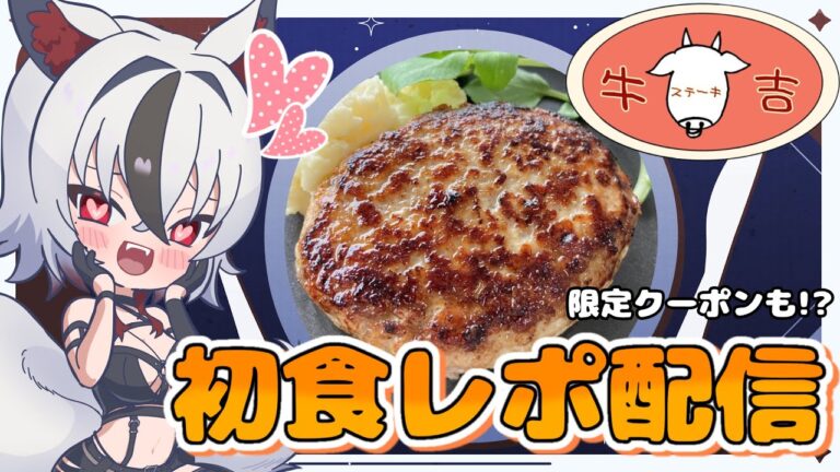 【#ステーキ牛吉/#PR】初食レポ！とっても美味しそうなハンバーグ食べ比べ💓【#新人vtuber/ #白狼ルフ】