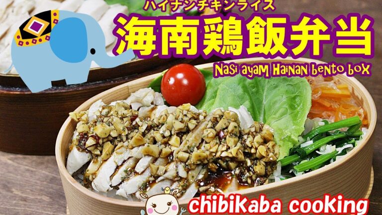 【お弁当レシピ】海南チキンライス弁当 Nasi ayam Hainan Bento box#126