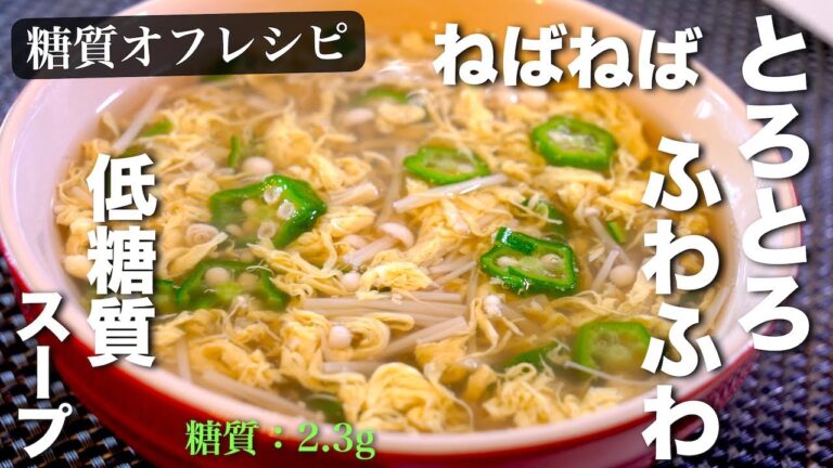 【ねばねばオクラ】食べて痩せる！簡単すぎる低糖質スープ【ふわふわ卵】