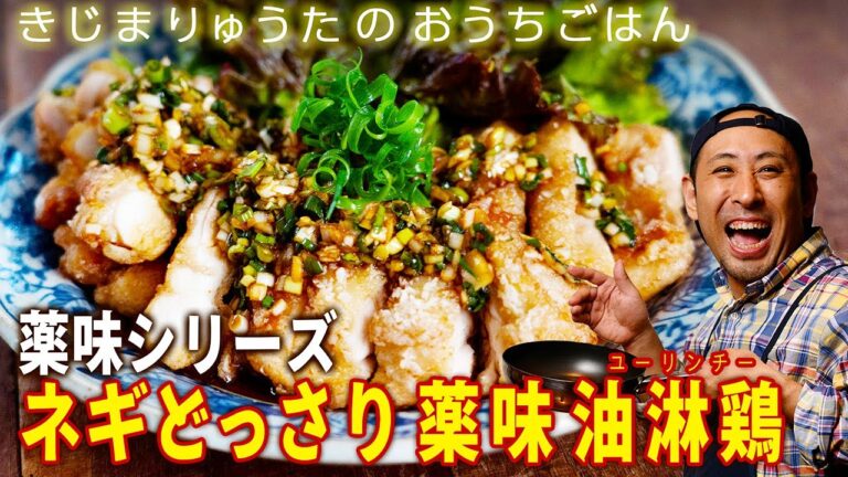 Ｗネギの辛みと風味が肉の味わいを引き立てる、ビールも止まらない「ネギどっさり 薬味 油淋鶏」【きじまりゅうたのおうちごはん】