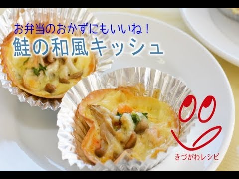 鮭の和風キッシュ