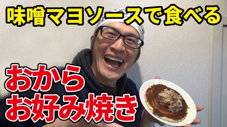 大豆大好き人間がお好み焼を作ってみた♪おからで作るお好み焼【小麦粉、卵不使用】