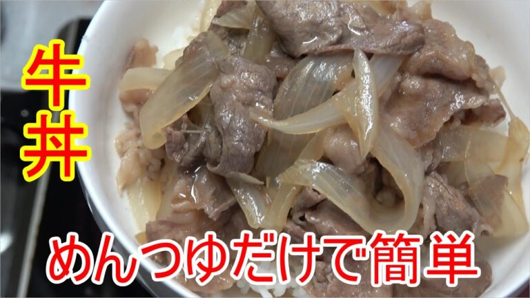 牛丼　めんつゆで簡単