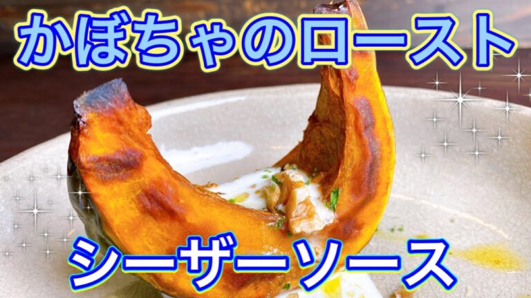 【かぼちゃのロースト　シーザーソース】11月のおまかせメニューの前菜！