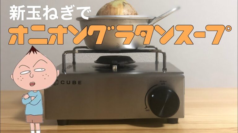 【簡単レシピ】電子レシピで時短!!新玉ねぎでオニオングラタンスープ