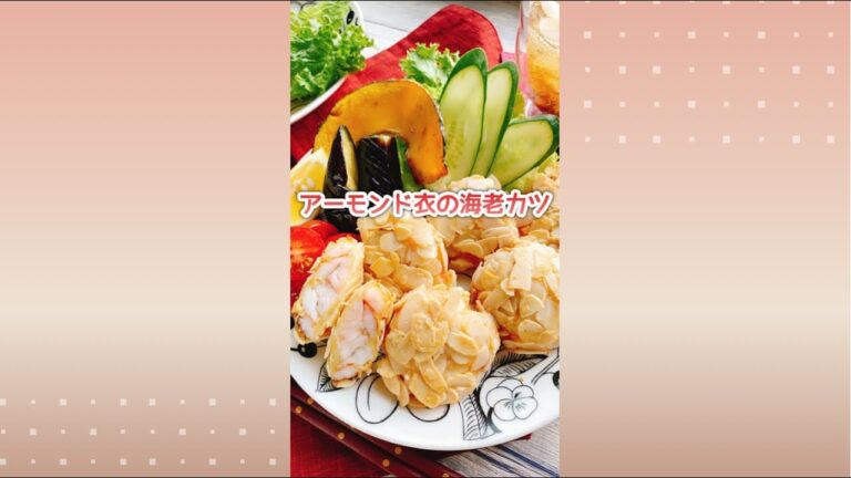 低糖質海老カツ【アーモンド衣のえびカツ】Almond shrimp cutlet.