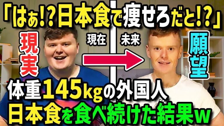 【海外の反応】「日本食で痩せるなんてウソ！」ハンバーガーが大好きで不健康な外国人に1週間外国人でも作れる時短日本食を作って食べさせた結果！衝撃の結果に！？