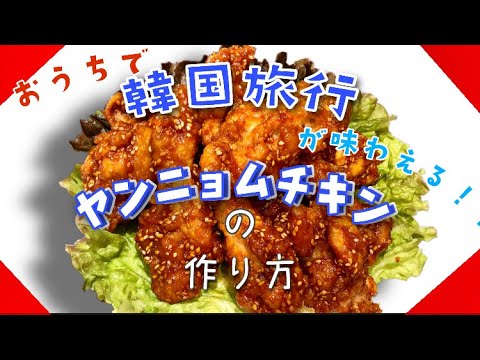 【簡単】めちゃくちゃ美味しい‼️ おうちで本格韓国料理🇰🇷ヤンニョムチキンの作り方🍗