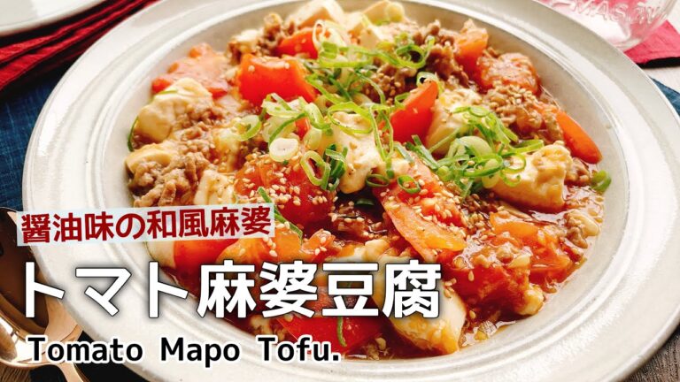 トマトが爽やか【トマト麻婆豆腐】Tomato Mapo Tofu./豆板醤不使用/和風麻婆/