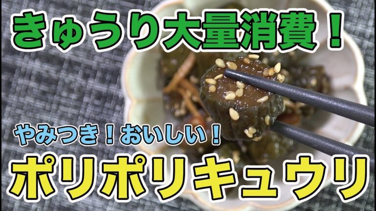 【きゅうり大量消費！！】やみつき！きゅうりの漬物「ポリポリキュウリ」作ってみた♪