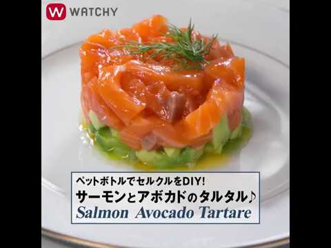 WATCHY Food - ペットボトルでセルクルをDIY！サーモンとアボカドのタルタル♪