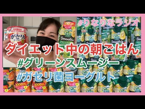 【ダイエット中の朝ごはん】グリーンスムージー&ガセリ菌ヨーグルト【ダイエットマル秘トーク】