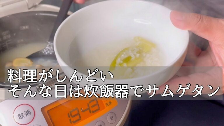 【炊飯器に入れるだけ】本格的なサムゲタンで元気になれます