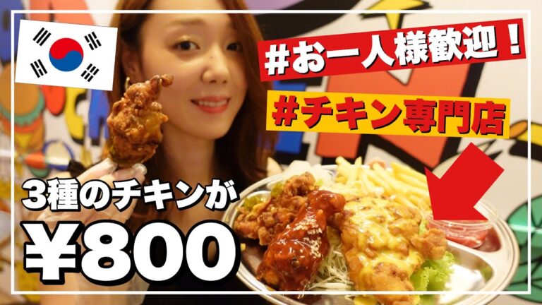 ヤンニョムチキン専門店が新オープン‼️1人で3種類800円はおトク過ぎ🥺❤️