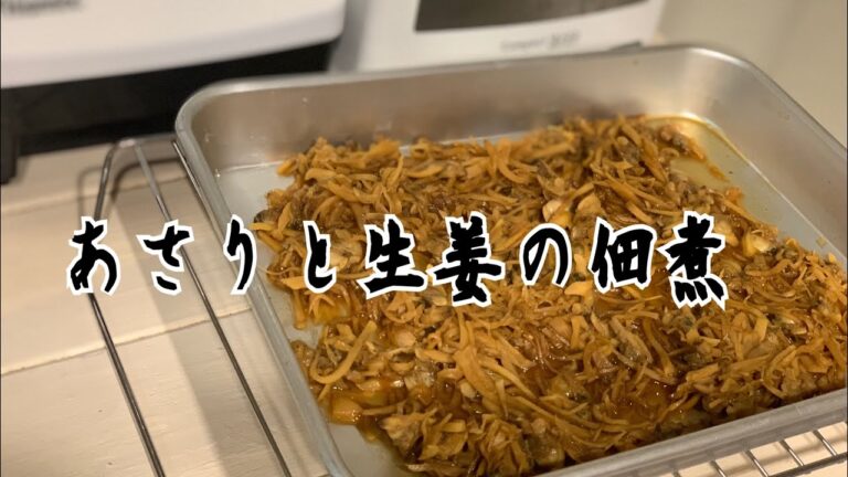 ご飯のお供に最高の1品 あさりと生姜の佃煮 夏バテ解消