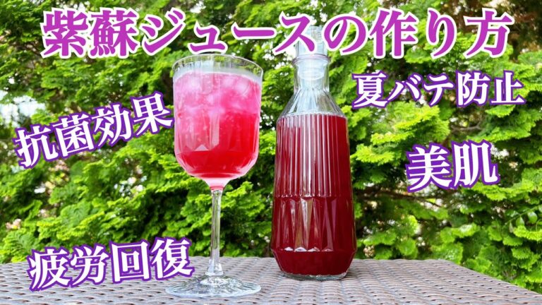 砂糖なし！美味しい紫蘇ジュースの作り方/夏バテ防止/疲労回復