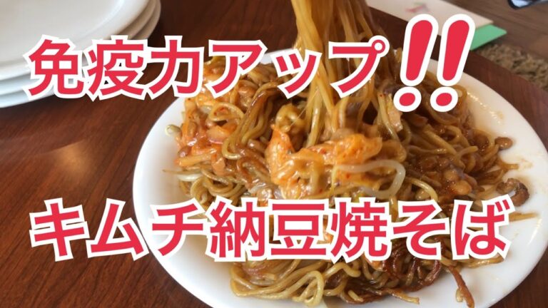 免疫力アップ‼️【キムチ納豆焼そば】