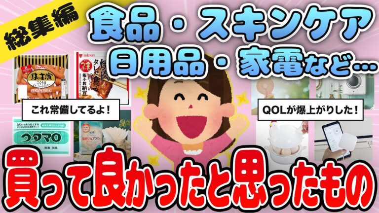 【有益】作業用・聞き流し用総集編！食品・日用品・スキンケア・家電などおすすめ商品を紹介【ガルちゃん】