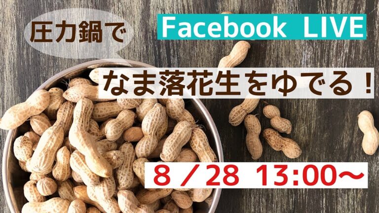 【圧力鍋で検証！】生落花生、圧力鍋なら何分で茹でられる？