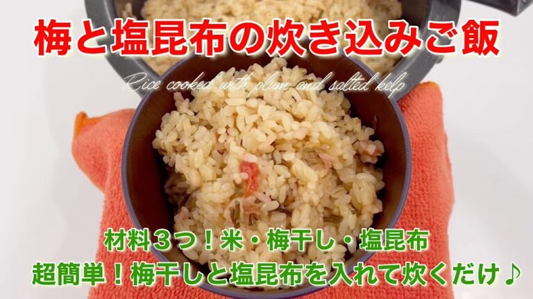 【材料３つ】米・梅干し・塩昆布で作る炊き込みご飯♪調理時間なし！梅干しと塩昆布を入れて炊くだけ♪美味しいよ⭐︎ Rice cooked in plum and salt kelp