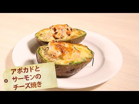 アボカドとサーモンのチーズ焼き